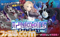 『天啓パラドクス』3周年キャンペーン開催中。ログインでSベルフェゴールもらえる。無料10連ガチャや新コンテンツ“記憶の回廊”なども実施