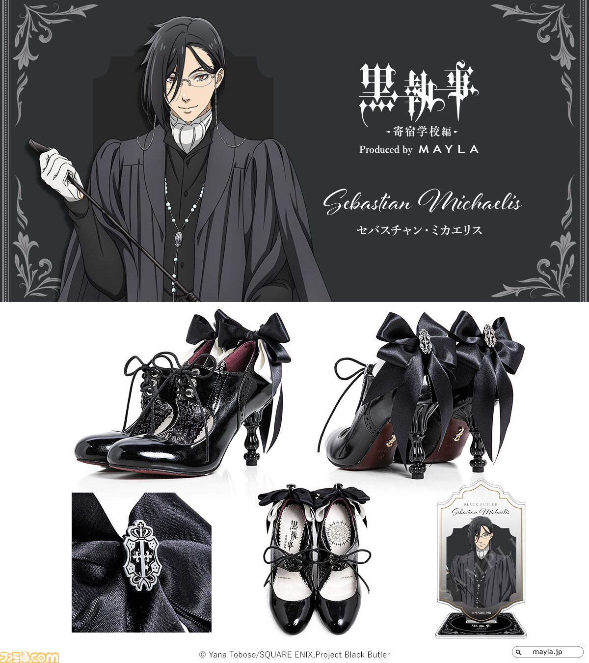 黒執事 -寄宿学校編-』のパンプス(靴)はあまりにもエレガント 黒執事 -寄宿学校編-』のパンプス(靴)はあまりにもエレガント