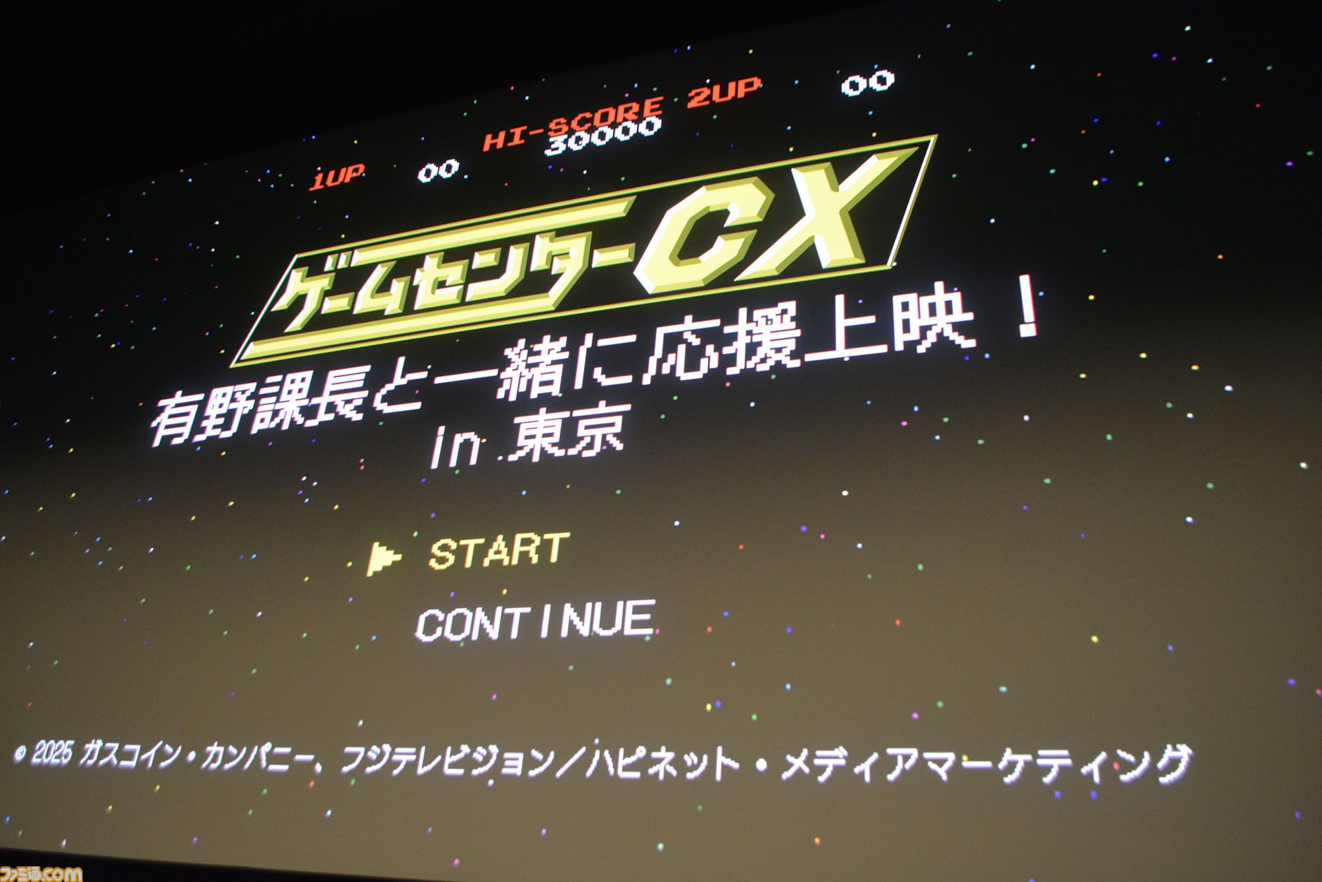 ゲームセンターCX』映画館で有野課長&天の声のツッコミ付きで