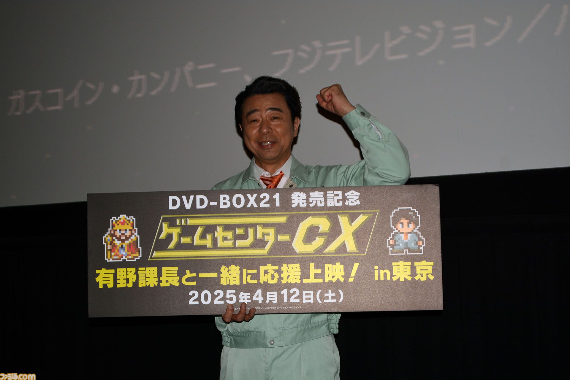 ゲームセンターCX』映画館で有野課長&天の声のツッコミ付きで
