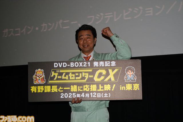 『ゲームセンターCX』映画館で有野課長&天の声のツッコミ付きで挑戦を振り返る！ 有野課長本人と“一緒に応援上映”が想像以上に楽しかった