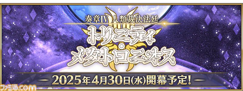 FGO】奏章4のタイトルは“人類裁決法廷 トリニティ・メタトロニオス