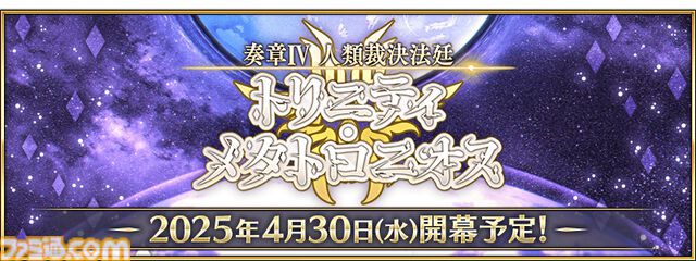【FGO】奏章4のタイトルは“人類裁決法廷 トリニティ･メタトロニオス”。天使関連のストーリーか？【Fate/Grand Order】