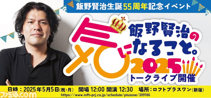 飯野賢治氏の生誕55周年記念アルバム“KENJI ENO 55”が5月5日よりデジタル配信開始。『Ｄの食卓２』や『エネミー・ゼロ』の楽曲など厳選された55曲が収録