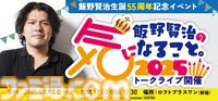飯野賢治氏の生誕55周年記念アルバム“KENJI ENO 55”が5月5日よりデジタル配信開始。『Ｄの食卓２』や『エネミー・ゼロ』の楽曲など厳選された55曲が収録