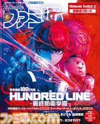 『ハンドレッドライン』発売直前100ページ大特集！ 小高和剛氏・打越鋼太郎氏・イシイジロウ氏・ヨコオタロウ氏の座談会、ふぁっ熊先生のコミカライズ企画など、超ボリュームでお届け【先出し週刊ファミ通】
