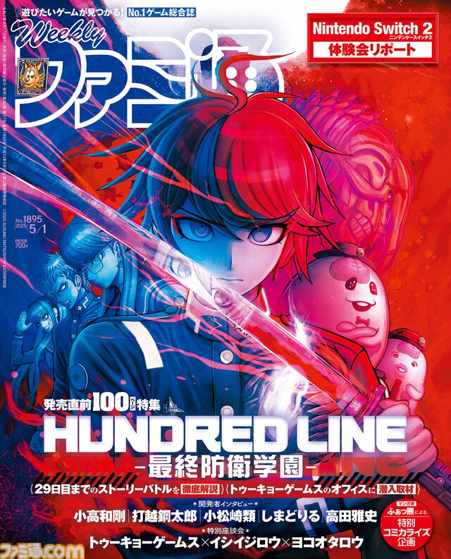 『ハンドレッドライン』発売直前100ページ大特集！ 小高和剛氏・打越鋼太郎氏・イシイジロウ氏・ヨコオタロウ氏の座談会、ふぁっ熊先生のコミカライズ企画など、超ボリュームでお届け【先出し週刊ファミ通】
