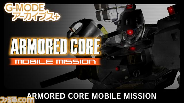 『アーマード・コア MOBILE MISSION』『真・女神転生-20XX』がSwitchとPCで復刻。“G-MODEアーカイブス+”にフロム・ソフトウェア作品が初登場