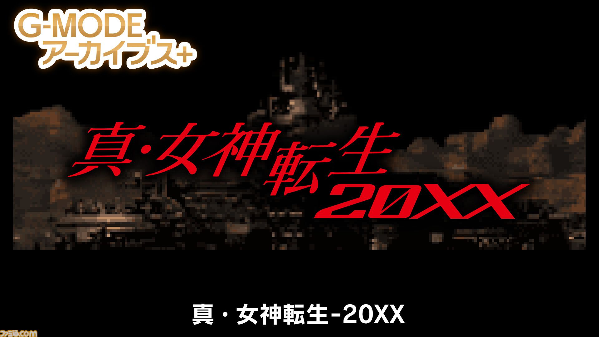 真・女神転生 cm3dmju アーマード・コア MOBILE MISSION』『真・女神転生-20XX』が