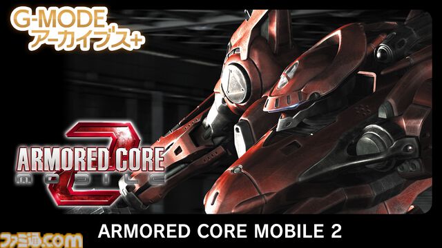 『アーマード・コア MOBILE MISSION』『真・女神転生-20XX』がSwitchとPCで復刻。“G-MODEアーカイブス+”にフロム・ソフトウェア作品が初登場