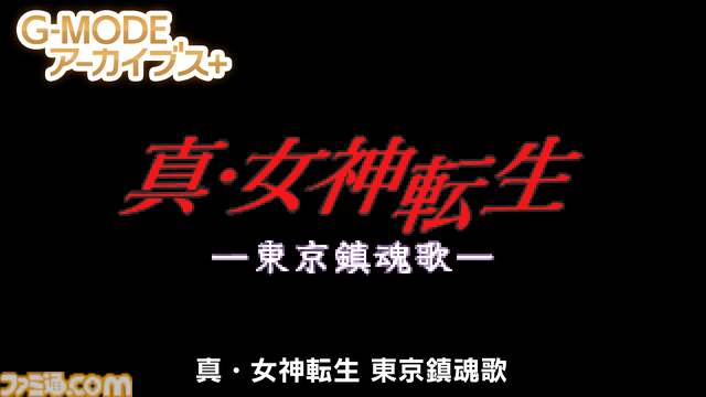 『アーマード・コア MOBILE MISSION』『真・女神転生-20XX』がSwitchとPCで復刻。“G-MODEアーカイブス+”にフロム・ソフトウェア作品が初登場