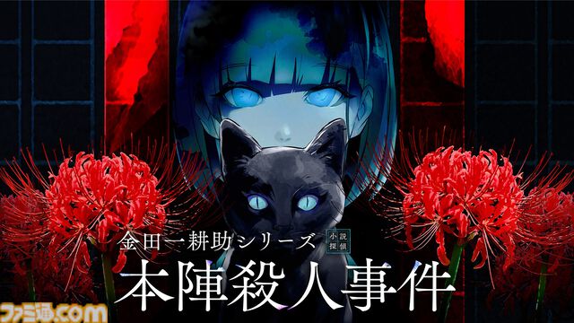『金田一耕助シリーズ 本陣殺人事件』正式発売日が4月24日に決定。『未解決事件は終わらせないといけないから』より着想を得たミステリーノベルパズルゲーム。配信ガイドラインも公開に