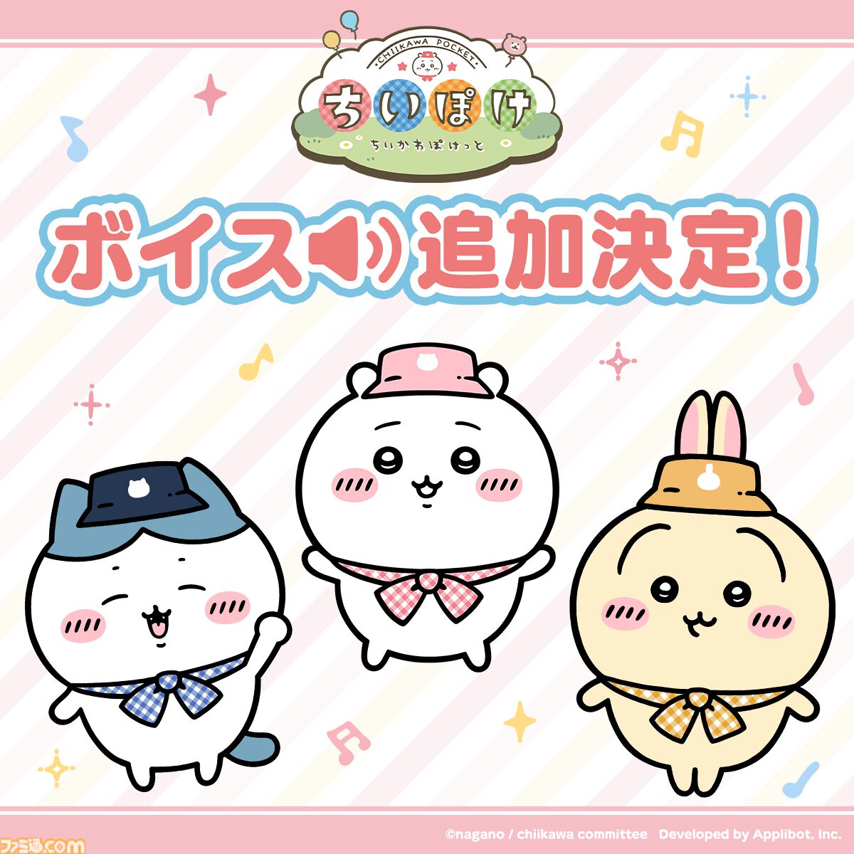 【ちいかわ】アプリ『ちいぽけ』今後のアップデートでボイスが追加決定！ 宝石5000個もらえる300万DL突破記念キャンペーン開催中