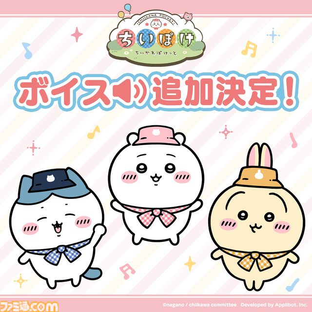 【ちいかわ】アプリ『ちいぽけ』今後のアップデートでボイスが追加決定！ 宝石5000個もらえる300万DL突破記念キャンペーン開催中