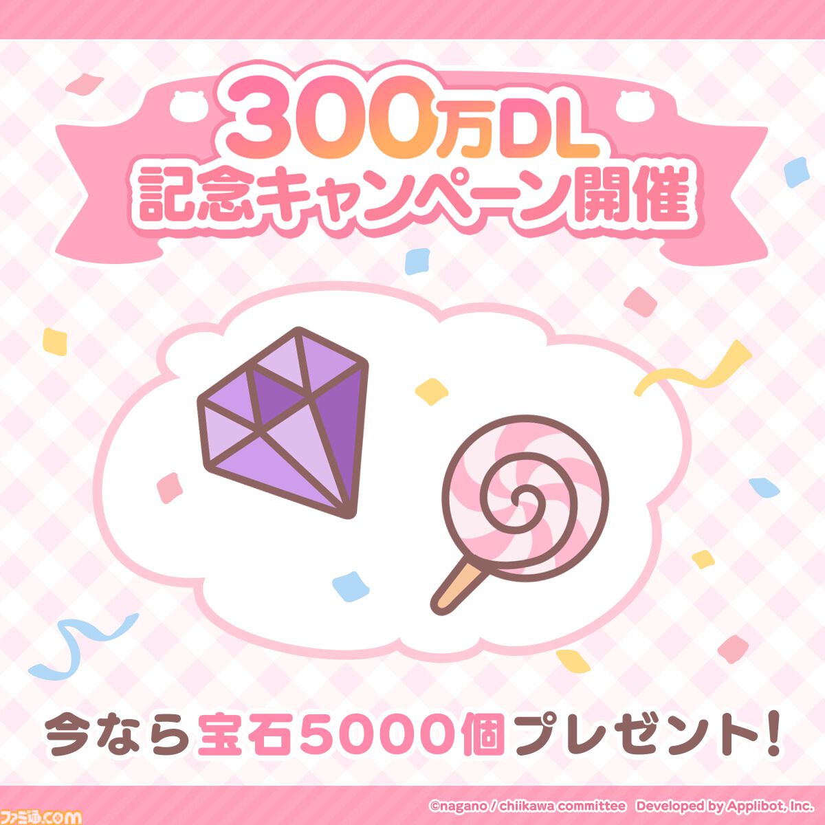 【ちいかわ】アプリ『ちいぽけ』今後のアップデートでボイスが追加決定！ 宝石5000個もらえる300万DL突破記念キャンペーン開催中