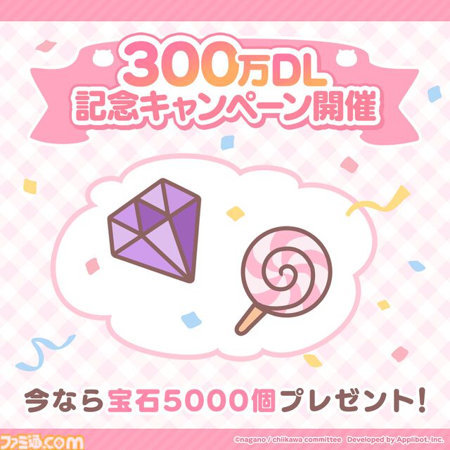【ちいかわ】アプリ『ちいぽけ』今後のアップデートでボイスが追加決定！ 宝石5000個もらえる300万DL突破記念キャンペーン開催中