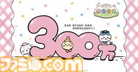 【ちいかわ】アプリ『ちいぽけ』今後のアップデートでボイスが追加決定！ 宝石5000個もらえる300万DL突破記念キャンペーン開催中