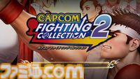 『カプコン ファイティング コレクション2』松本Pインタビュー。「『カプエス』はSNKとのやり取りもスムーズに進行できた。まだまだ移植したいタイトルはある」