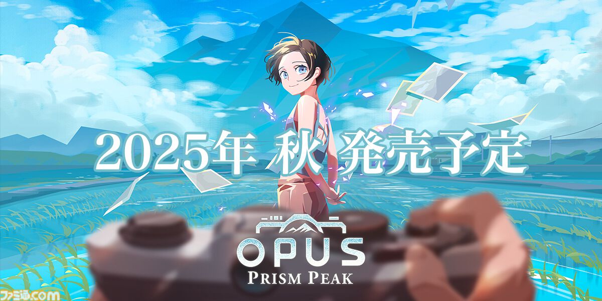 『OPUS: Prism Peak』幻想世界を写す追憶アドベンチャー、2025年秋に発売決定。レンズ越しに、消えゆく真実と記憶を紡ぐ旅が始まる