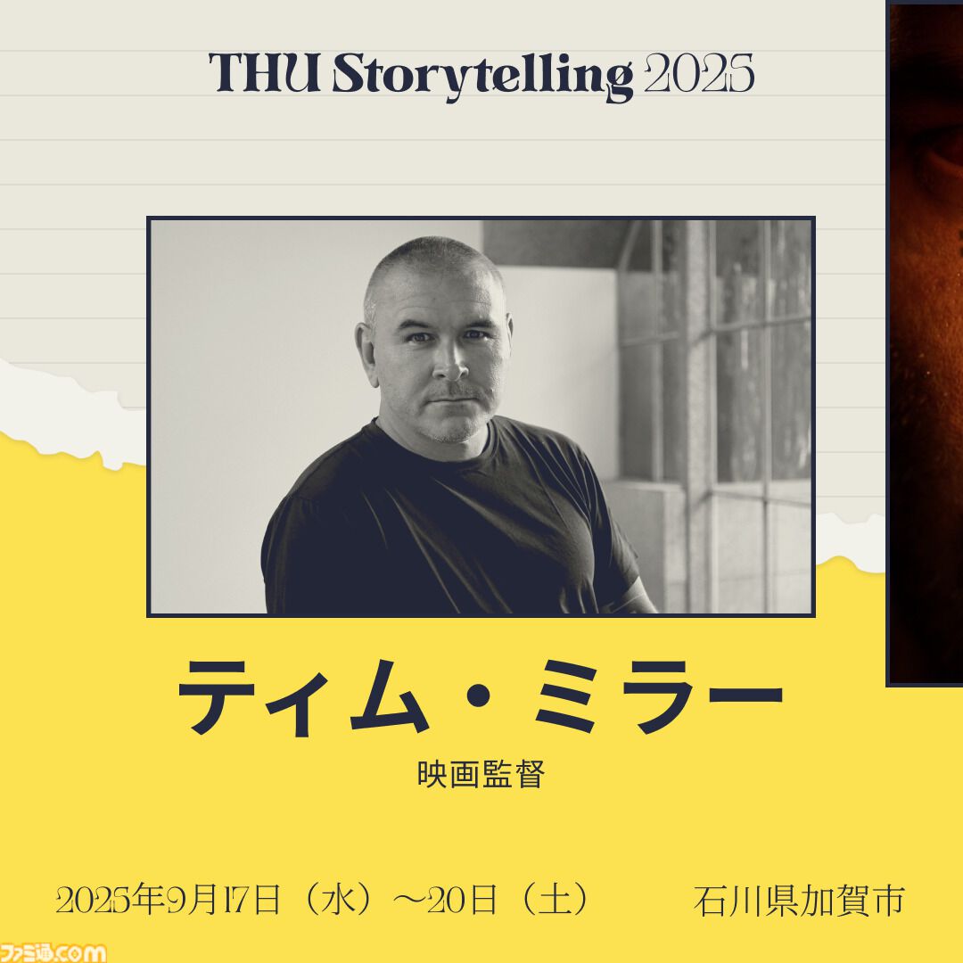 『メタルギア』小島秀夫、映画『マッドマックス』ジョージ・ミラーらが名を連ねる。国際イベント“THUストーリーテリング”第2弾出演者が発表