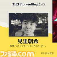 『メタルギア』小島秀夫、映画『マッドマックス』ジョージ・ミラーらが名を連ねる。国際イベント“THUストーリーテリング”第2弾出演者が発表