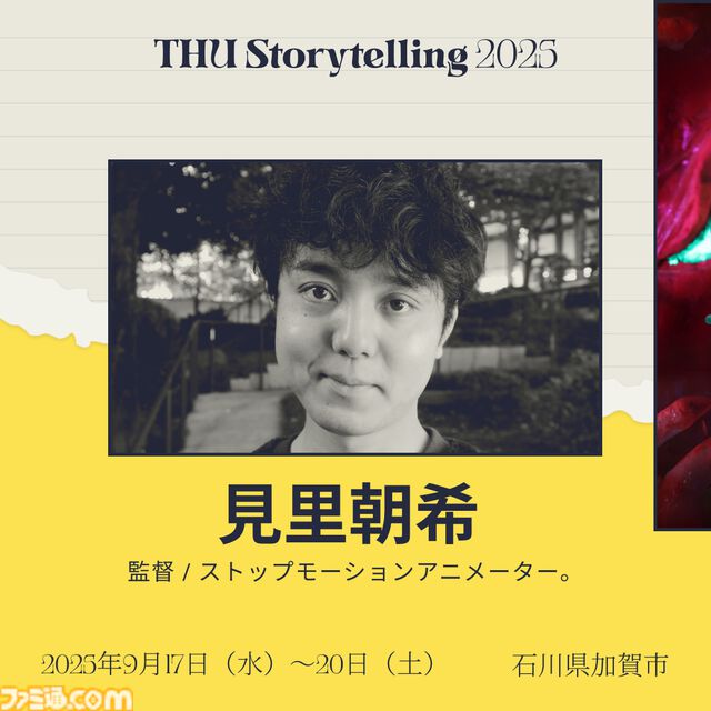 『メタルギア』小島秀夫、映画『マッドマックス』ジョージ・ミラーらが名を連ねる。国際イベント“THUストーリーテリング”第2弾出演者が発表