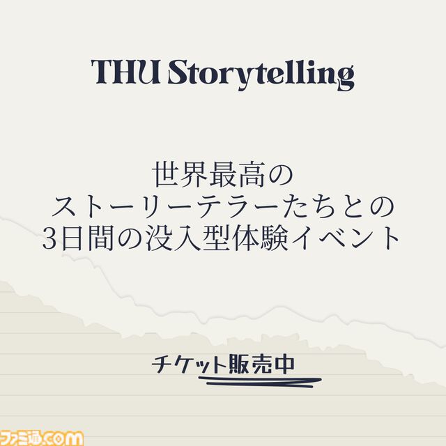 『メタルギア』小島秀夫、映画『マッドマックス』ジョージ・ミラーらが名を連ねる。国際イベント“THUストーリーテリング”第2弾出演者が発表