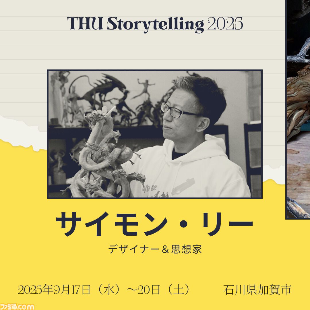 『メタルギア』小島秀夫、映画『マッドマックス』ジョージ・ミラーらが名を連ねる。国際イベント“THUストーリーテリング”第2弾出演者が発表