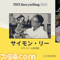 『メタルギア』小島秀夫、映画『マッドマックス』ジョージ・ミラーらが名を連ねる。国際イベント“THUストーリーテリング”第2弾出演者が発表