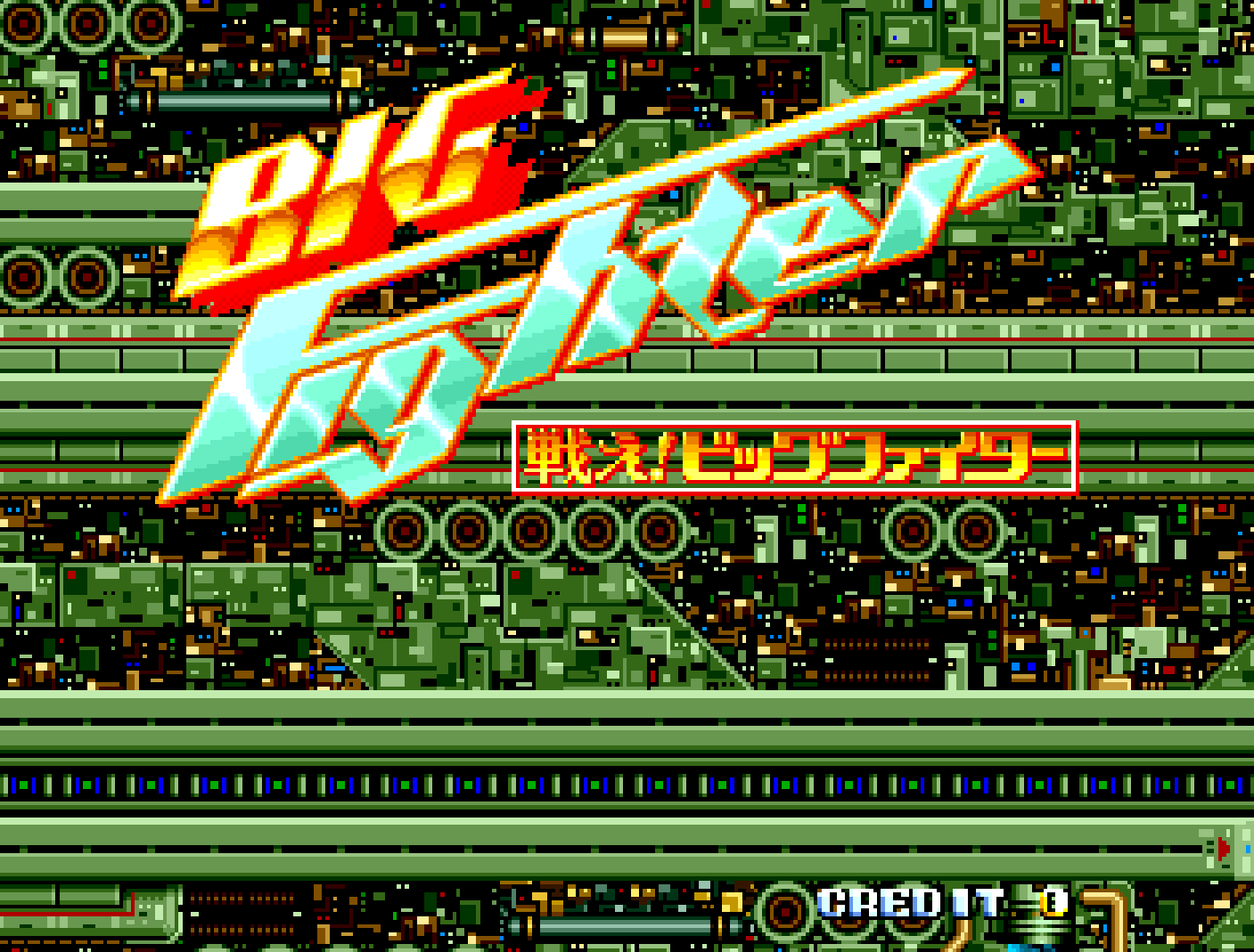 【アケアカ】『戦え!ビッグファイター』4月17日より配信。戦闘機とロボットを特性に合わせて切り替えて戦う横スクロールシューティング