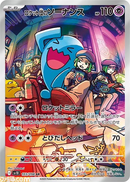 【ポケカ】『ロケット団の栄光』ロケット団のソーナンス（AR）