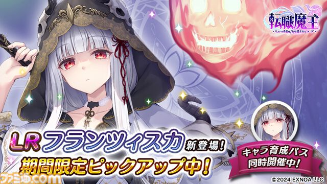『転職魔王』最大300連ガチャが引けるハーフアニバーサリーキャンペーン開催。新限定【LR】フランツィスカ登場