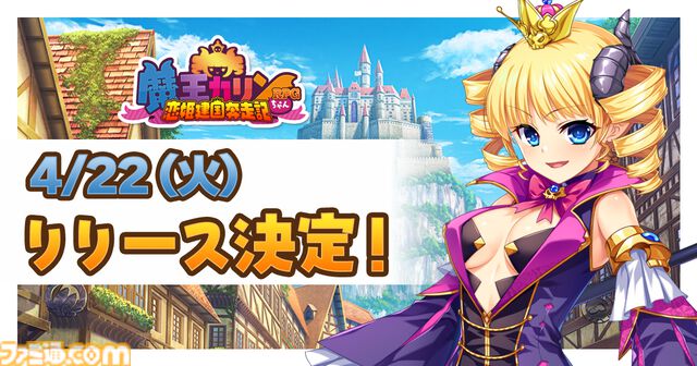 『魔王カリンちゃんRPG ～恋姫建国奔走記～』リリース日が4/22に決定。『巣作りカリンちゃん』の正統続編で『恋姫』シリーズのキャラクターも登場予定のリアルタイム召喚バトル