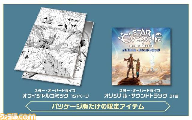 PS5版『スター・オーバードライブ プレミアムパック』6月19日発売。スキンカスタム追加コンテンツ、前日譚マンガ&サントラ付き。今後のSwitch版パッチと合わせて進行中