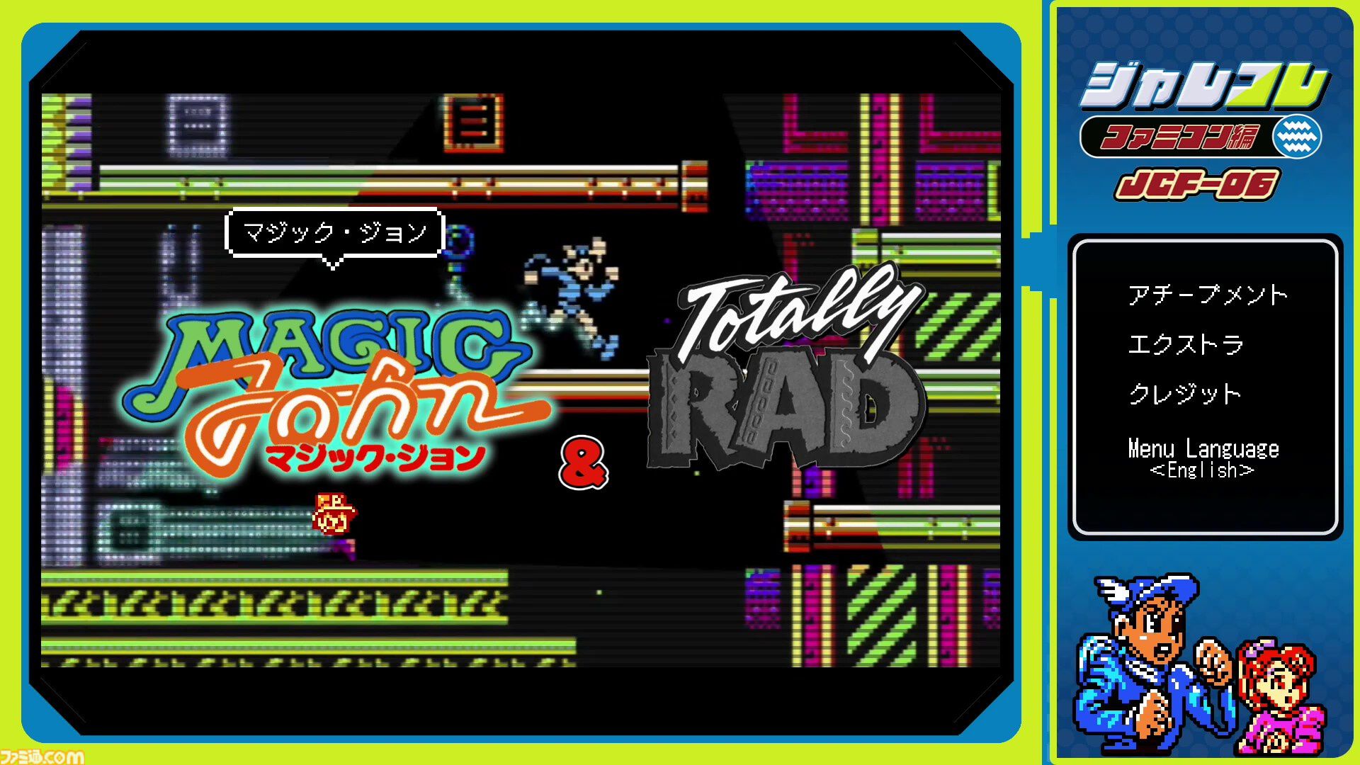 ジャレコレ ファミコン編:マジック・ジョン&Totally RAD ジャレコレ ファミコン編:マジック・ジョン&Totally RAD