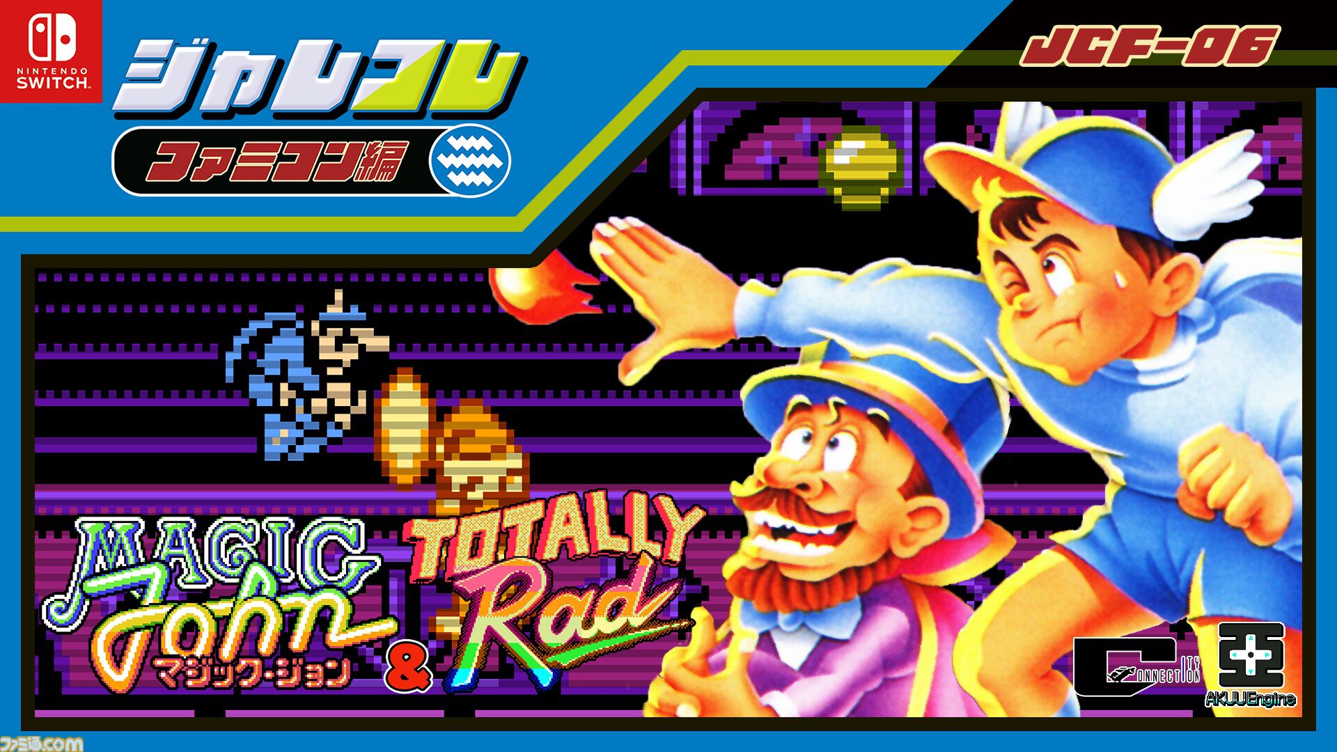 ジャレコレ ファミコン編：マジック・ジョン&Totally RAD』Switchで4月