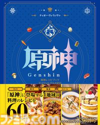 『原神レシピブック テイワットグルメ紀行』が本日（4/18）発売。ノエルのパンケーキをはじめ、フランス人シェフが監修した『原神』の料理レシピ60種が収録された1冊