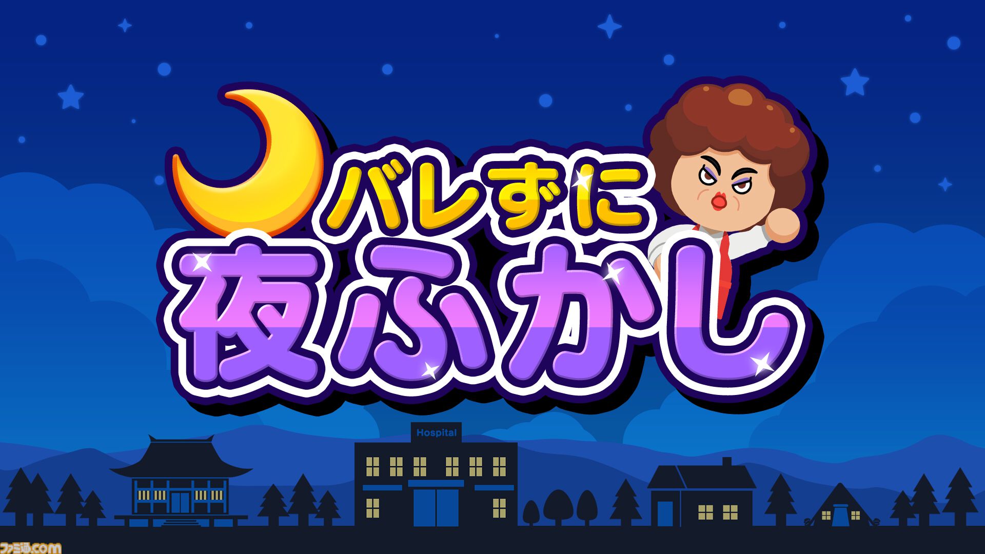 『バレずに夜ふかし』お母さんにバレないように“夜ふかし”してスコアを競うパーティゲームが発売。見回りにはお坊さんやナース、果てはクマもやってくる