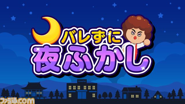 『バレずに夜ふかし』お母さんにバレないように“夜ふかし”してスコアを競うパーティゲームが発売。見回りにはお坊さんやナース、果てはクマもやってくる
