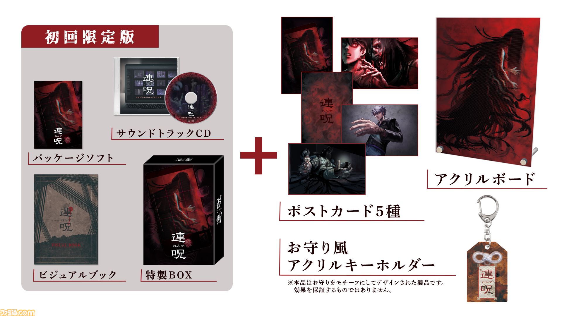連呪（れんず）』連鎖する“死の呪い”の謎に迫れ。心霊スポットを調査し