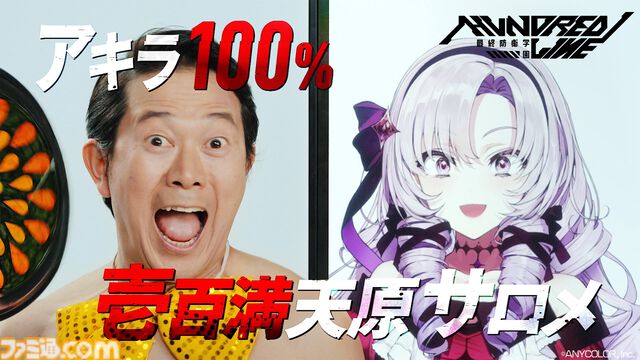 『ハンドレッドライン』アキラ100％と壱百満天原サロメが出演するコラボCMが公開。特製Amazonギフトカードが当たるXキャンペーンもスタート