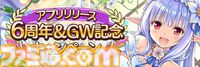 『あいりすミスティリア！』アプリリース6周年＆GW記念キャンペーン開催中。ログインで最大200連召喚無料＆フレアライト3000個をプレゼント