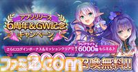 『あいりすミスティリア！』アプリリース6周年＆GW記念キャンペーン開催中。ログインで最大200連召喚無料＆フレアライト3000個をプレゼント