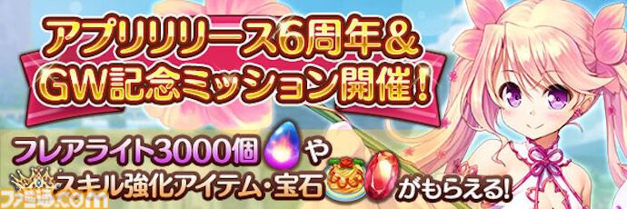 『あいりすミスティリア！』アプリリース6周年＆GW記念キャンペーン開催中。ログインで最大200連召喚無料＆フレアライト3000個をプレゼント