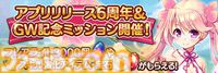 『あいりすミスティリア！』アプリリース6周年＆GW記念キャンペーン開催中。ログインで最大200連召喚無料＆フレアライト3000個をプレゼント