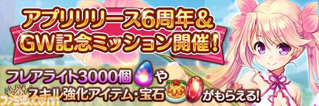 『あいりすミスティリア！』アプリリース6周年＆GW記念キャンペーン開催中。ログインで最大200連召喚無料＆フレアライト3000個をプレゼント