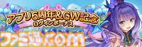 『あいりすミスティリア！』アプリリース6周年＆GW記念キャンペーン開催中。ログインで最大200連召喚無料＆フレアライト3000個をプレゼント
