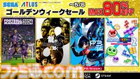 今年発売の話題作『龍が如く８』『ペルソナ３ リロード』が初セール！「セガ ゴールデンウィークセール」開催中