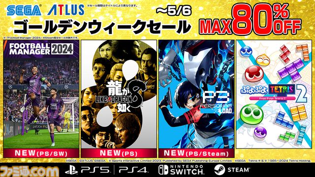 今年発売の話題作『龍が如く８』『ペルソナ３ リロード』が初セール！「セガ ゴールデンウィークセール」開催中