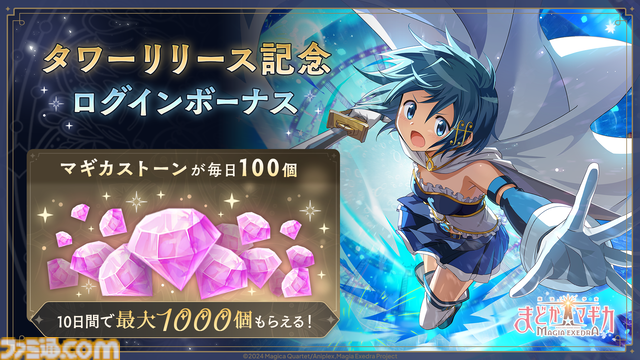 『まどドラ』美樹さやかが★5キオクで実装。凛々しく剣を振るうPVも公開。新コンテンツ“タワー”実装でマギカストーン最大1000個も配布中【マギアエクセドラ】